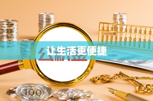 黄平让生活更便捷