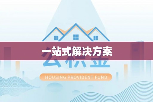 黄平一站式解决方案