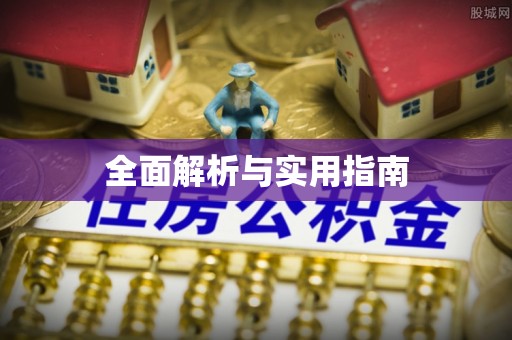 黄平全面解析与实用指南