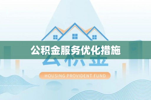 黄平公积金服务优化措施