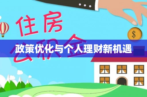 黄平政策优化与个人理财新机遇