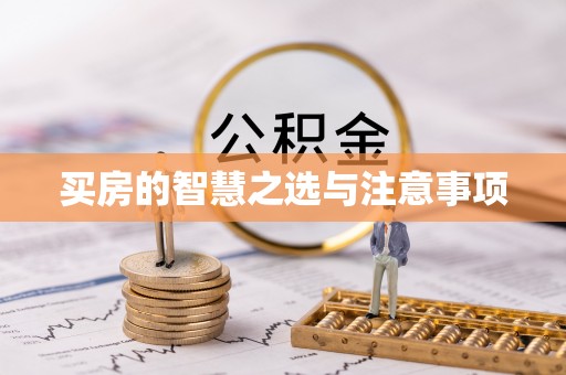 黄平买房的智慧之选与注意事项