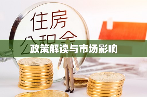 黄平政策解读与市场影响