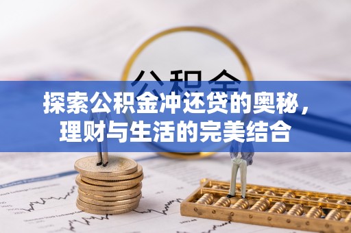 黄平探索公积金冲还贷的奥秘，理财与生活的完美结合