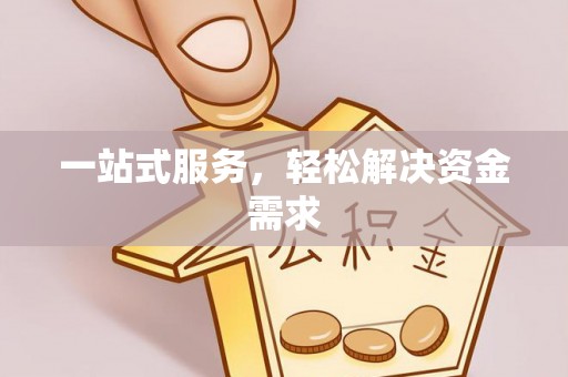 黄平一站式服务，轻松解决资金需求