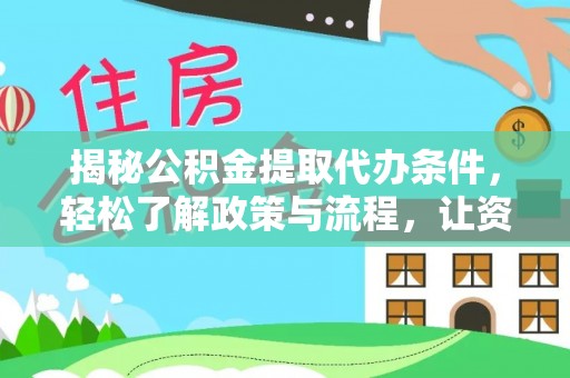 黄平揭秘公积金提取代办条件，轻松了解政策与流程，让资金管理更高效