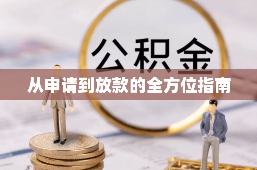黄平从申请到放款的全方位指南