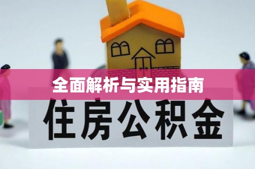 黄平全面解析与实用指南
