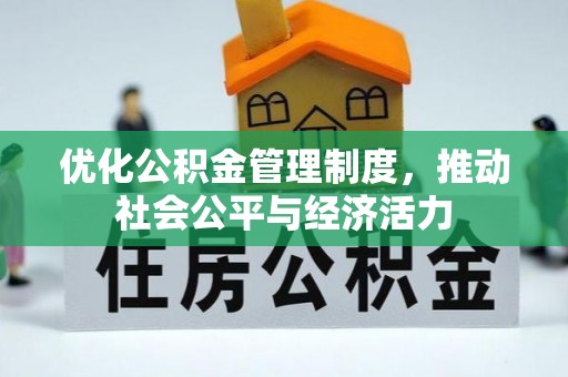 黄平优化公积金管理制度，推动社会公平与经济活力