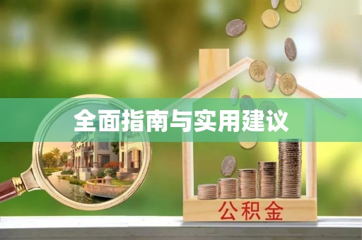 黄平全面指南与实用建议