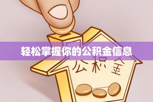 黄平轻松掌握你的公积金信息