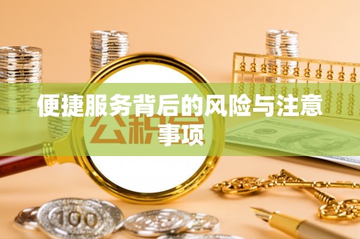 黄平便捷服务背后的风险与注意事项