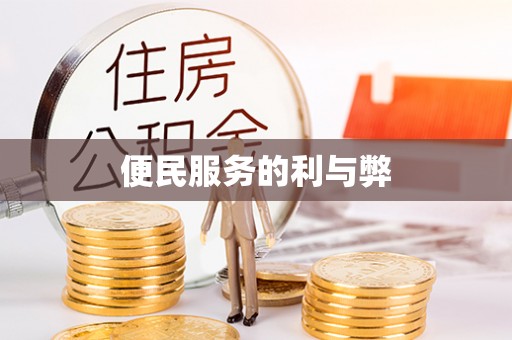 黄平便民服务的利与弊