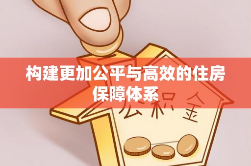黄平构建更加公平与高效的住房保障体系